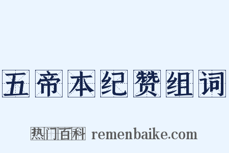 五帝本纪赞组词是什么意思的图片